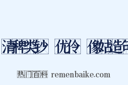 清稗类钞·优伶·像姑造句是什么意思的图片